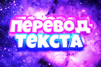 Переведу текст с английского на русский любого размера