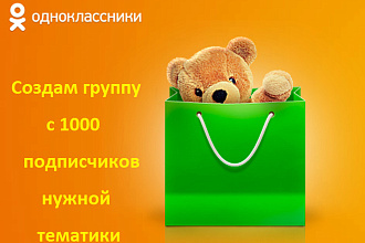 Создам группу с 1000 подписчиков нужной тематики