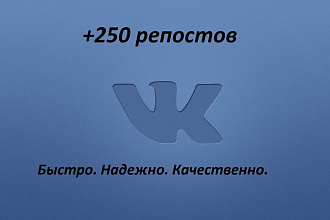 250 репостов Вконтакте