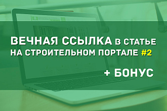 Вечная ссылка в статье на портале - строительство, ландшафтный дизайн