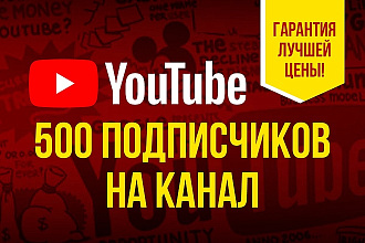 500 подписчиков YouTube. Выгодно