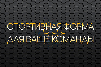 Разработаю дизайн спортивной формы