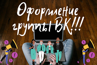 Оформление группы ВКонтакте