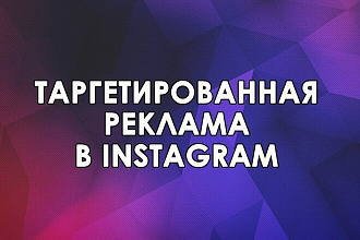 Таргетированная реклама в Инстаграм