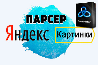 Шаблон ZennoPoster - парсер картинок с Яндекс. Картинки