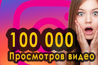 100000 просмотров видео в Инстаграм