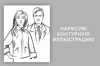 Нарисую контурную иллюстрацию