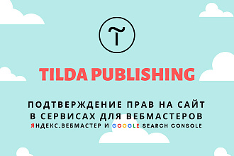 Tilda - подтверждение прав в Я. Вебмастере для аккаунта с тарифом Free