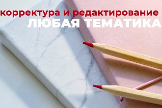 Корректорская и редакторская вычитка текста