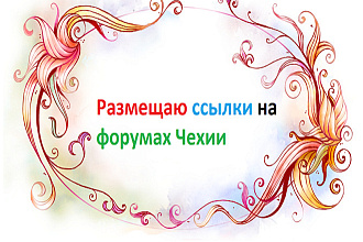 Размещаю 10 ссылок на форумах Чехии