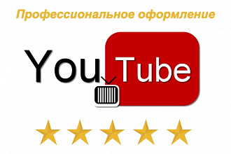 Профессиональное оформление канала YouTube