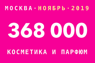 368 112 емейлов, кто покупал косметику и парфюмерию в ноябре 2019