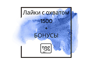 Лайки с охватом Вконтакте по критериям 1500 + бонус