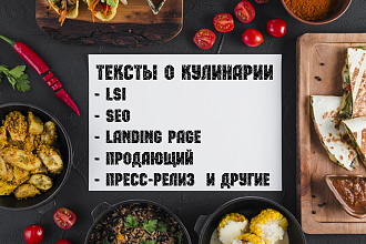 Текст про Кулинарию. Продающий, SEO, LSI, Landing, Пресс-Релиз