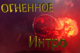 Сделаю красочное огненное Интро