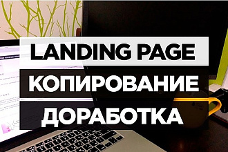 Скопирую landing page за 500 руб