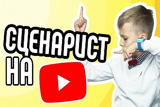 Напишу сценарий для youtube