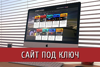 Сайт под ключ