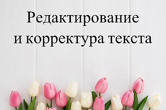 Редактирование и корректура текста