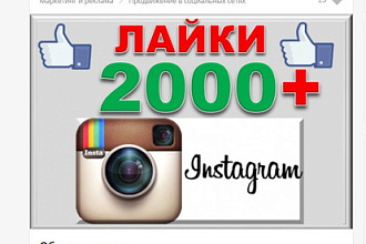 2000 лайков на пост в инстаграм