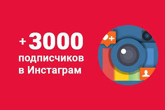Раскрутка Instagram. 3000 подписчиков в Инстаграм