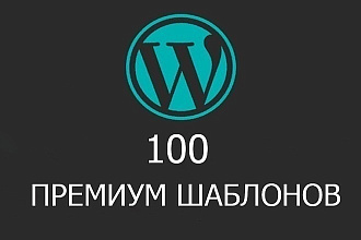 Продам 100 офигенных премиум шаблонов WordPress
