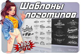 Большой пак шаблонов логотипов. 1800 файлов