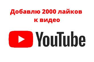 2000 лайков к видео на Youtube