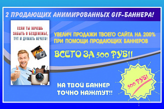 Создам 2 продающих анимированных gif-баннера