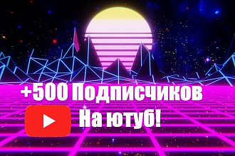 500 Подписчиков на ваш канал в YouTube