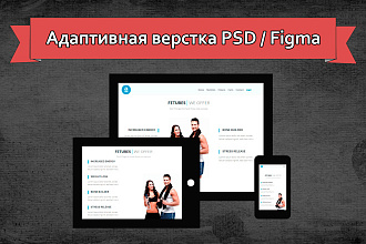 Качественно и в срок - Адаптивная верстка из PSD или Figma