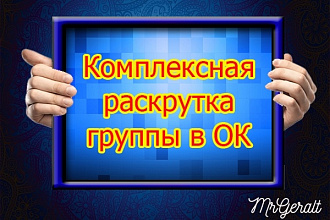 Комплексная раскрутка группы в ОК