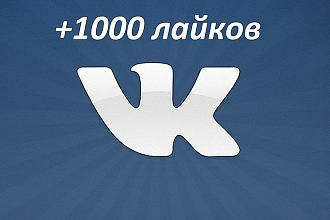 Добавлю к вашей фотографии или посту 1000 качественных лайков в VK