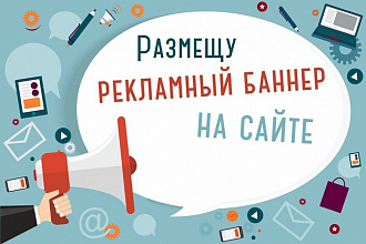 Ваш баннер на сайте на 2 месяца