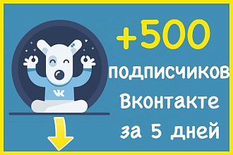 500 подписчиков Вконтакте за 5 дней