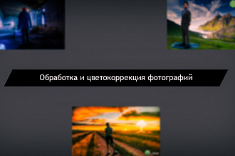 Обработка фото и их цветокоррекция