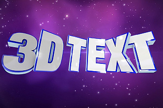 Сделаю ваш текст в 3D