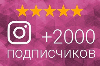 От 2 000 подписчиков Instagram за низкую цену. скидки ДО 20 сентября