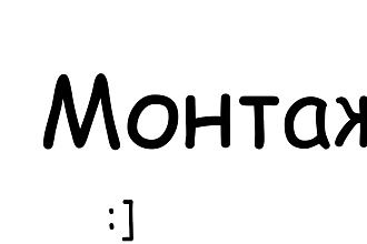 Монтаж видео+ немного эффектов и переходов