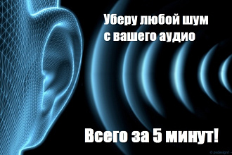 Убираю шумы и лишние звуки с аудио