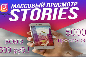 Массовый просмотр stories в instagram