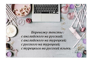 Текстовые переводы с английского, турецкого языков на русский язык