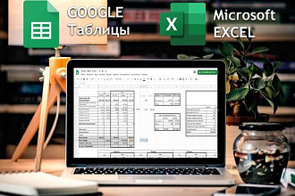 Обучение работы в Excel и Google Таблицах