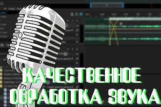 Качественное обработка звука