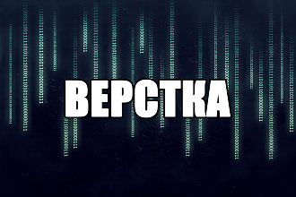 Верстка сайта hmtl+css
