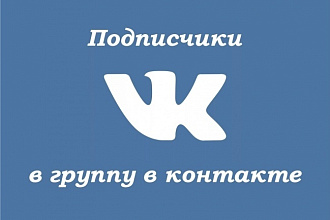 Добавлю 500 подписчиков в группу Вконтакте