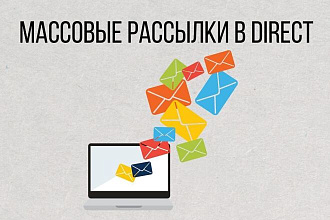 Массовая рассылка в Direct по ЦА