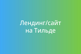 Создам сайт на тильде с 0