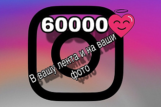60000 лайков под фото в instagram + 3000подписчиков в подарок