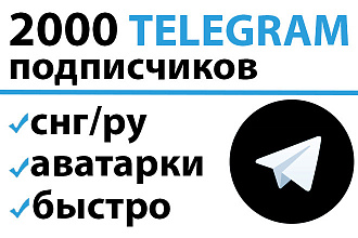 2000 Русских подписчиков на канал, группу или бота Telegram. Быстро